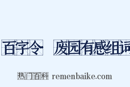 百字令·废园有感组词是什么意思的图片